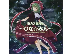 東方入眠抄3 ～ひな☆みん～