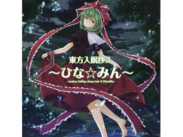 東方入眠抄3 ～ひな☆みん～ [Re:Volte]