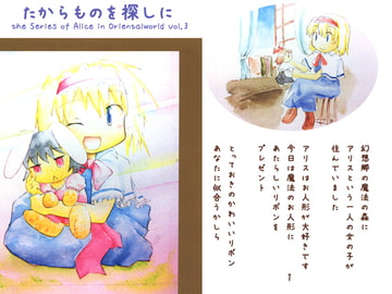 たからものを探しに the series of Alice in Orientalworld Vol.3 [Realize-Arts]