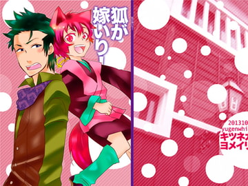 狐が嫁いり! [有限雪白]