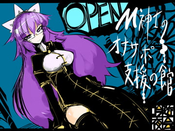 M紳士のオナサポ支援の館・魔汚館 罵倒+精飲 [吟遊夜会]