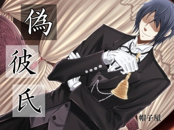 催○音声-偽彼氏 [帽子屋]