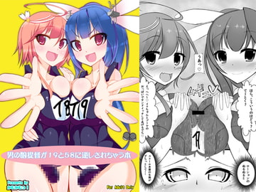 男の娘提督が19と58に逆レされちゃう本 [かむかむっ!]