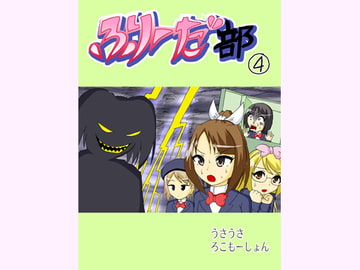 ふりーだ部(4) [うさうさろこもーしょん]