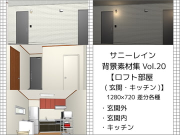 サニーレイン背景素材集vol.20【ロフト部屋(玄関・キッチン)】 [サニーレイン]