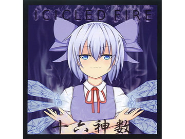 ICICLED FIRE [十六神数]