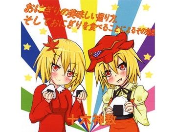 おにぎりの美味しい握り方、そしておにぎりを食べることによるその効果 [十六神数]