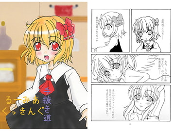 るーみあくっきんぐ　手抜き道 [竜華亭]