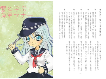 響と学ぶ海軍マナー [竜華亭]