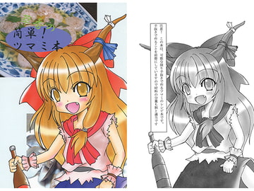 萃香の簡単！ツマミ本 [竜華亭]