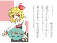 東方料理本バカルテット+α [竜華亭]