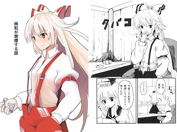 妹紅が禁煙する話 [大外刈り]