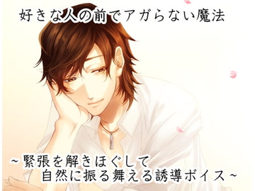 好きな人の前でアガらない魔法 ～緊張を解きほぐして自然に振る舞える誘導ボイス～ [HYPNOS EYE]