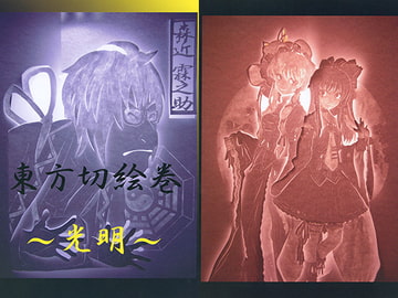 東方切絵巻～光明～ [紙切りタヌキ]