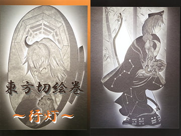 東方切絵巻～行灯～ [紙切りタヌキ]