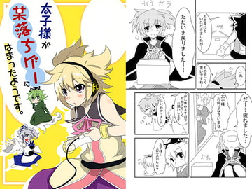 太子様が某落ちゲーにはまったようです。 [をかしのいえ]