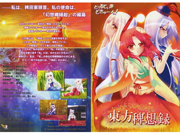 東方稗想録 [とぅるてぃまどきゅーん!]