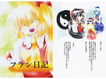 フラン日記 [安直デスティニー]