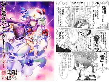 幻想郷統一タッグトーナメント総集編 Vol.5～8 [菊政宗]