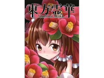 東方霊華 [シロトクロノアオ]