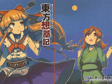 東方想萃記 [知恵の原石]