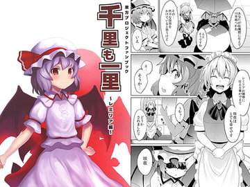 千里も一里～レミリア編～ [知恵の原石]