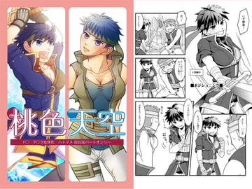 桃色天空(ハトマメ 原住民パートオンリー) [ハトマメ]