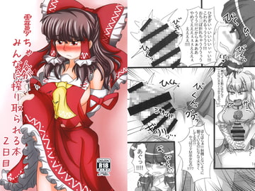 霊夢ちゃんがみんなに搾り取られる本 2日目 [ぬいぐるみやさん]