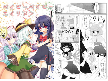 ベイビーベイビーエイリアン [シュガレット]