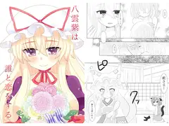 八雲紫は誰と恋をする