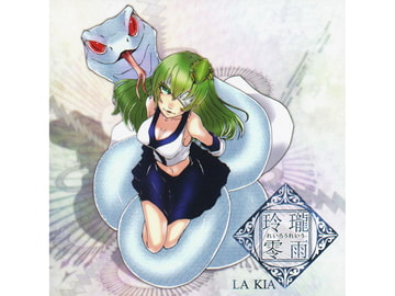 玲瓏零雨 [LA KIA]