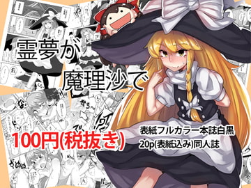 霊夢が魔理沙で [八方微人]