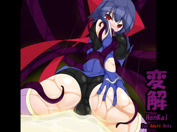 変解 [れっぐとまほ〜]