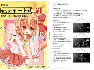 新課程 東方チャート式 紅 数学3 複素数平面編 [シュレ猫Walker]
