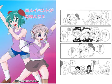 同人イベントが幻想入り2 [らくがきびより]