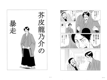 芥皮龍乃介の暴走 [小林信文]