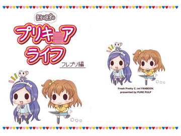 ほのぼのプリキ○アライフ フレプリ編 [PURE PULP]