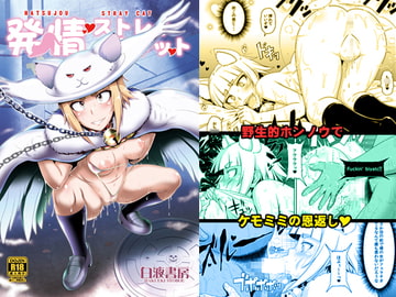 発情ストレイキャット [白液書房]