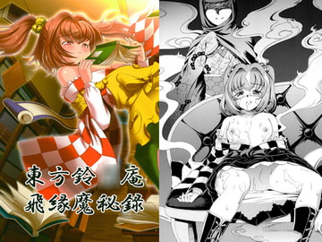 東方鈴○庵飛縁魔秘録 [鋼鉄]