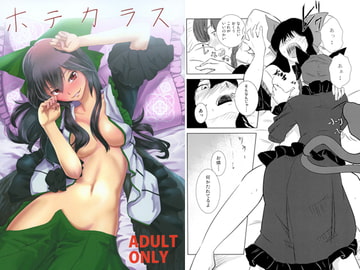 ホテカラス [幻繋遊戯]