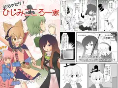 めちゃセク！ひじみこころ一家