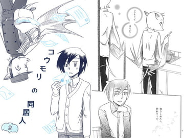 コウモリの同居人2 [祝いの千両箱]