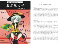 東方熱力学 ～完結編～