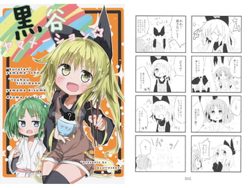 黒谷ヤマメーション☆ [きゃとるせぽん]