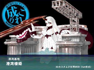 棲艦隊 - 港湾棲姫 [NEOZ LABO]