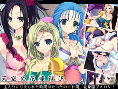 天空の花嫁選び [inspire]