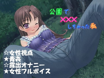 公園で×××しちゃった私 [かしまし☆とらいふる]