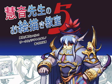 慧音先生のお絵描き教室5 [ツキトコオリノ]