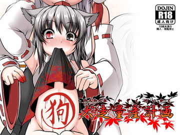 犬走量産計画 [エヴォルブ]