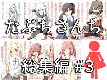 たぶちさんち総集編#3 [たぶちさんち]